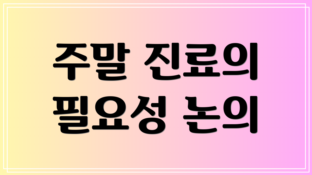 주말 진료의 필요성 논의
