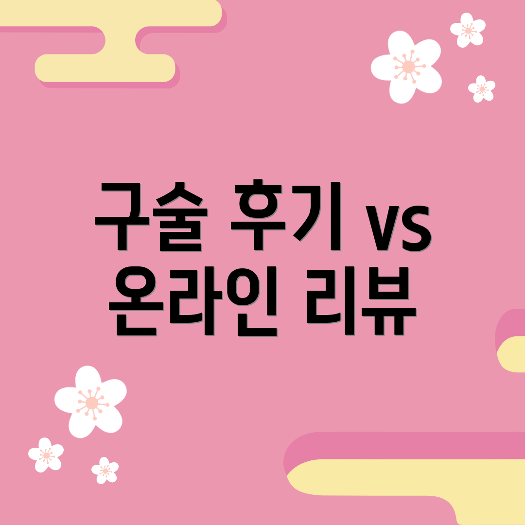 구술 후기 vs 온라인 리뷰