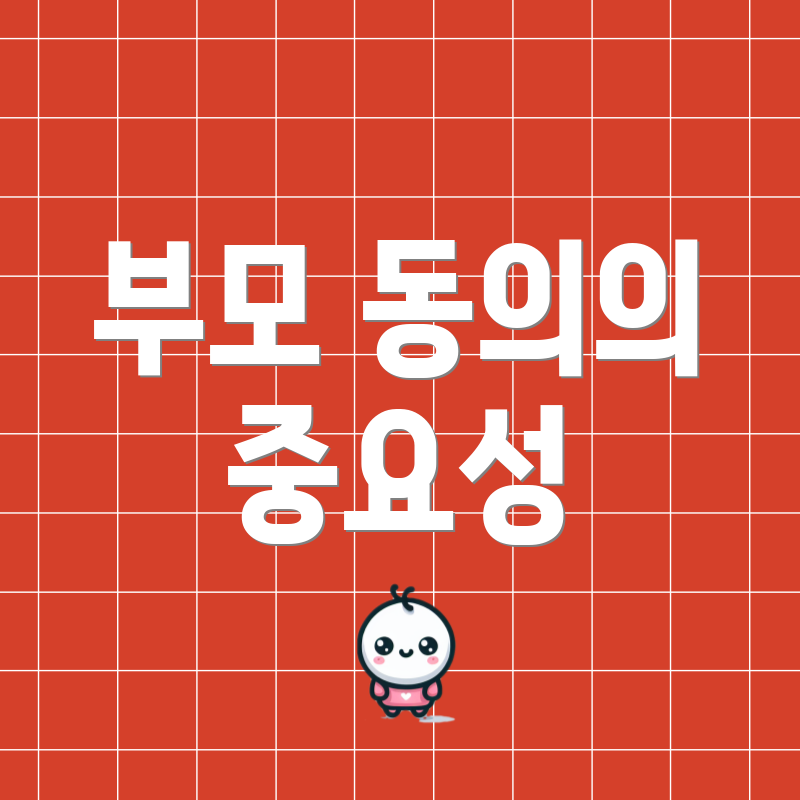 부모 동의의 중요성