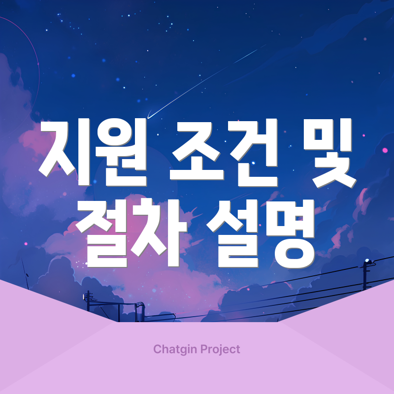 지원 조건 및 절차 설명