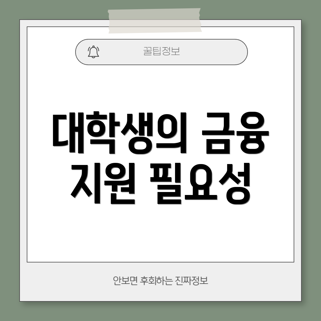 대학생의 금융 지원 필요성