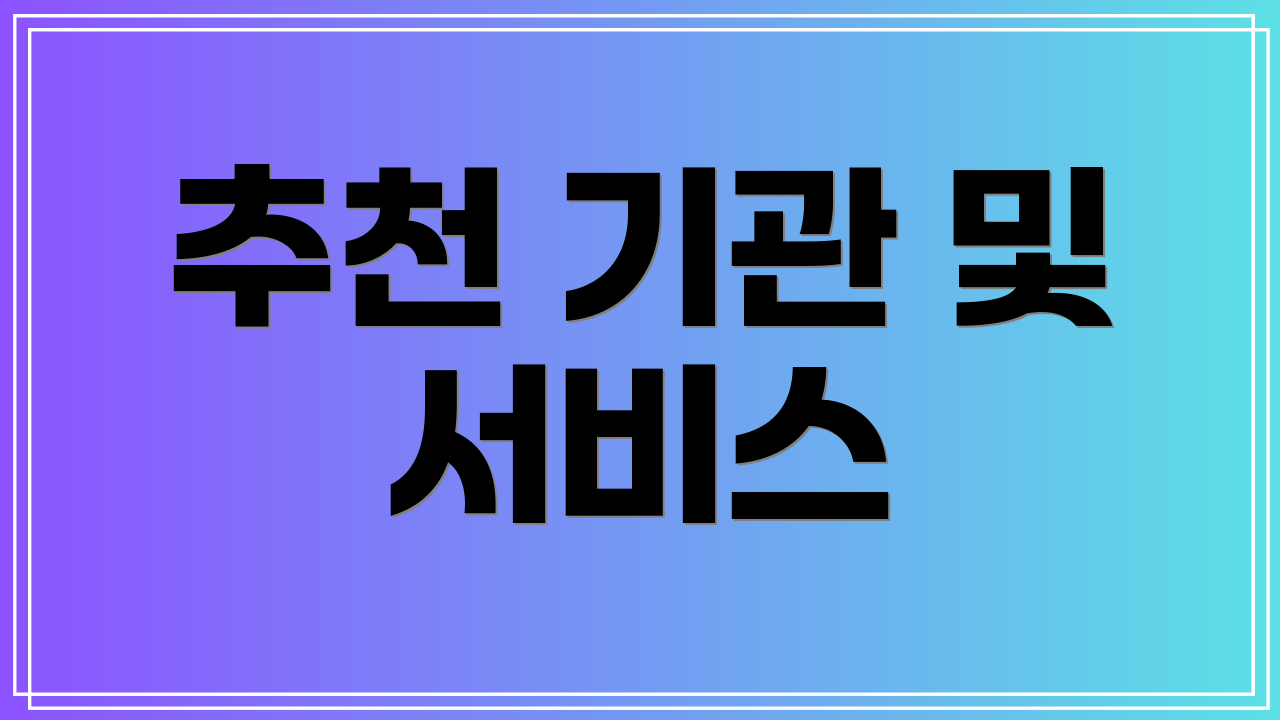 추천 기관 및 서비스