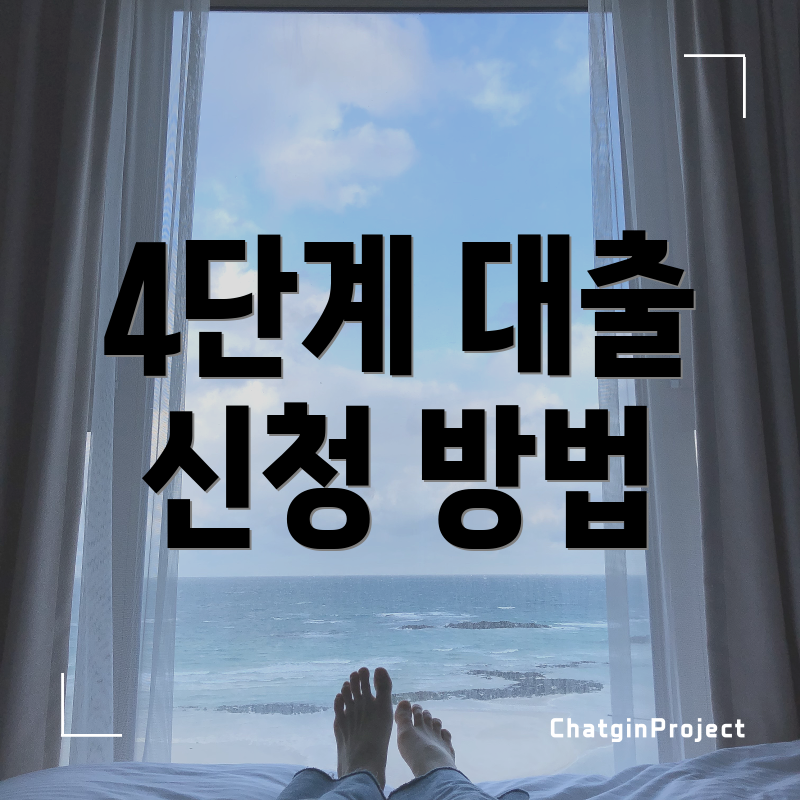 4단계 대출 신청 방법