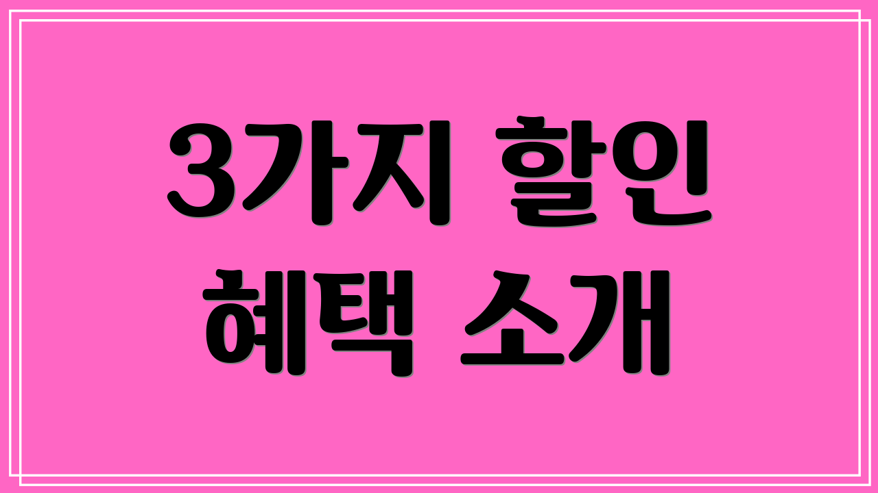 3가지 할인 혜택 소개