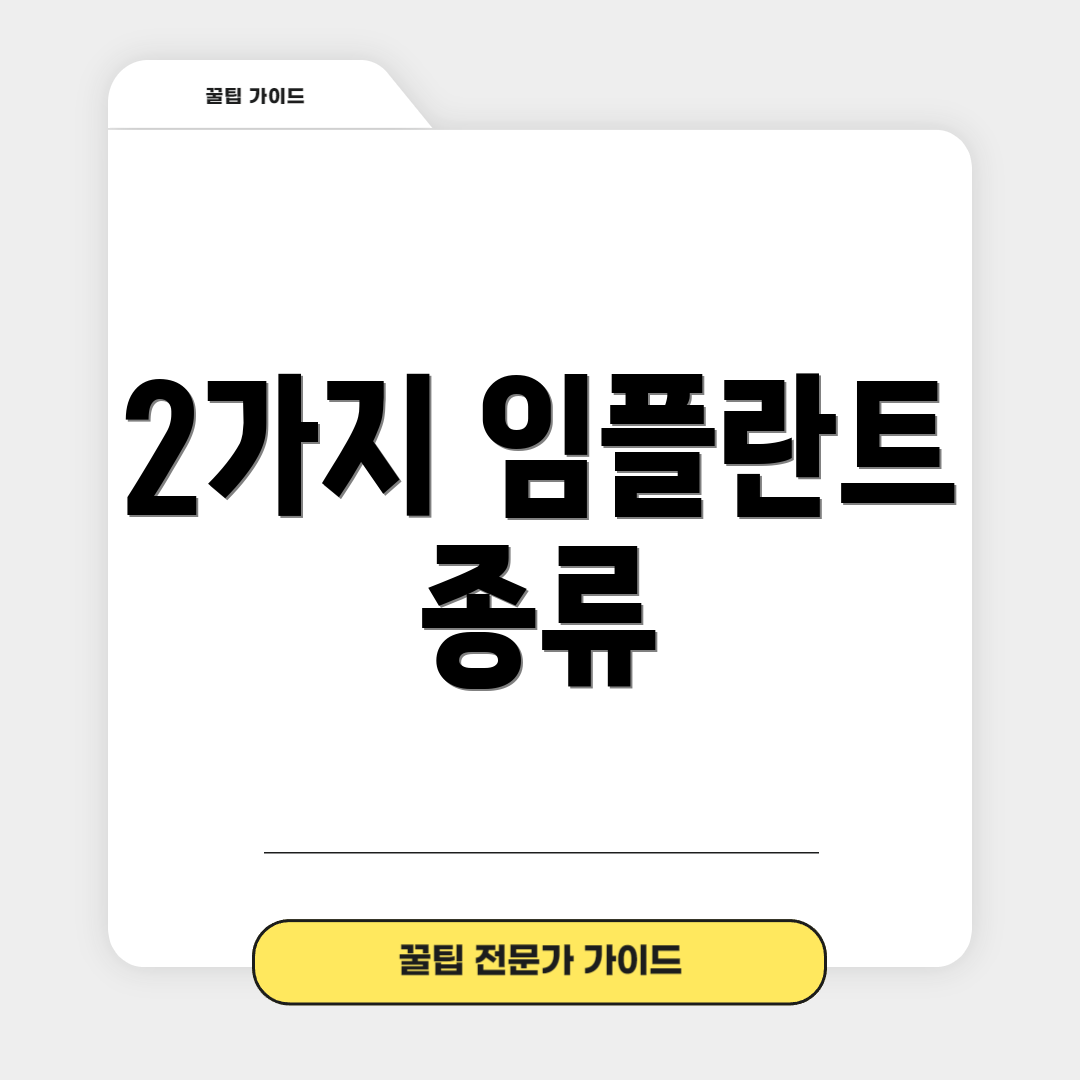 2가지 임플란트 종류