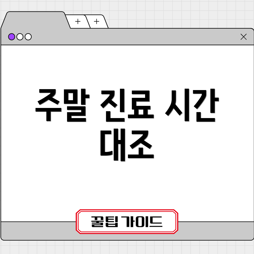 주말 진료 시간 대조