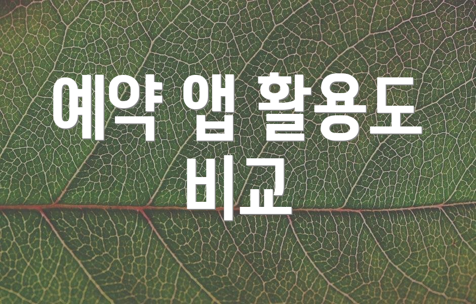 예약 앱 활용도 비교