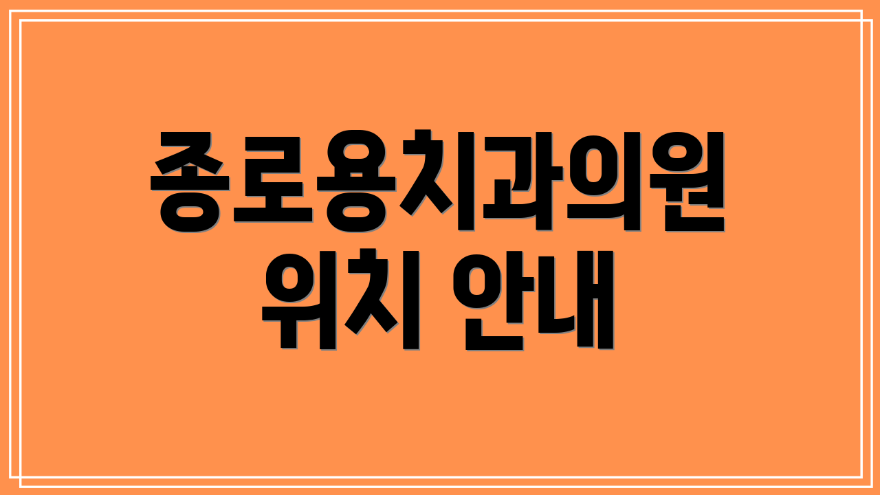 종로용치과의원 위치 안내