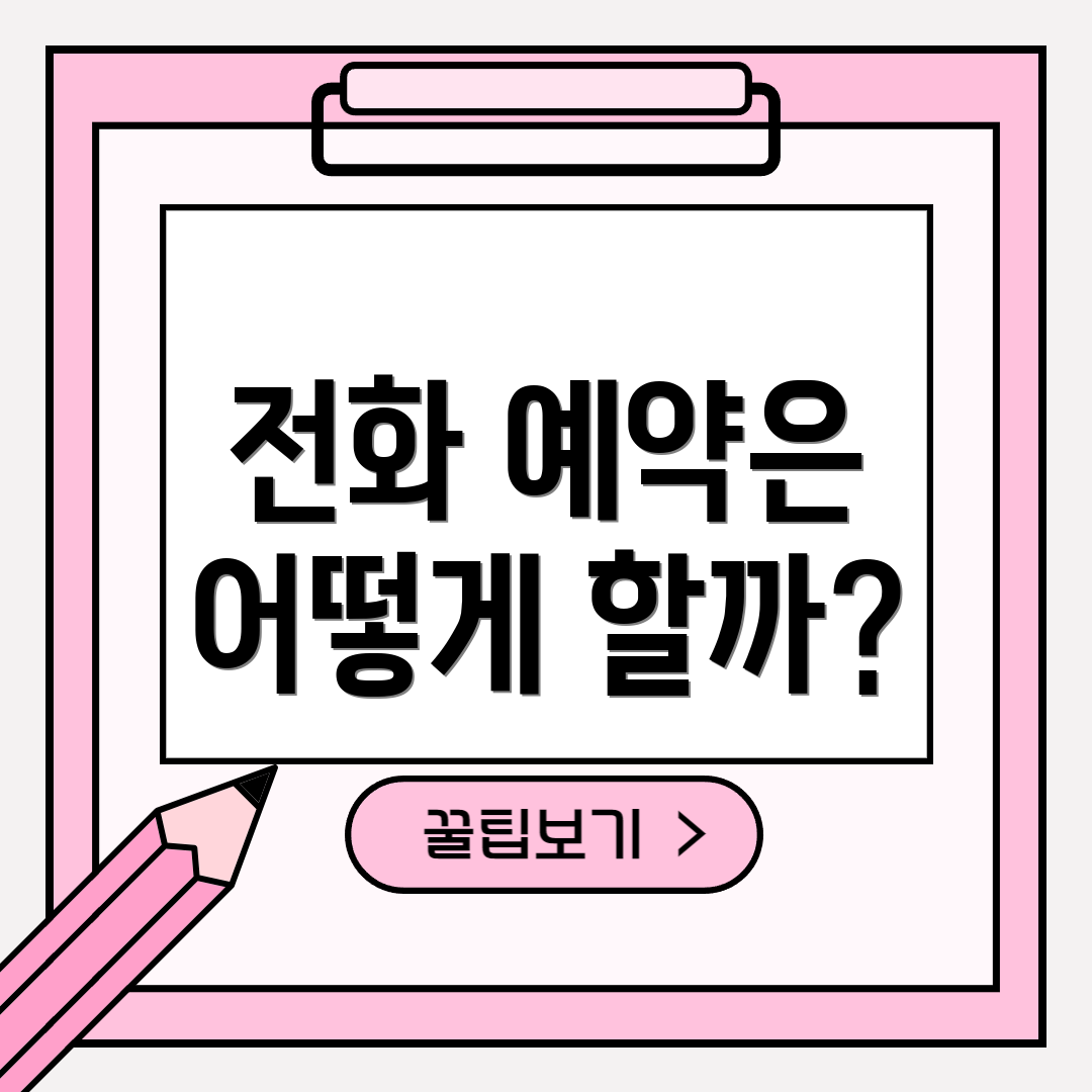 전화 예약은 어떻게 할까?
