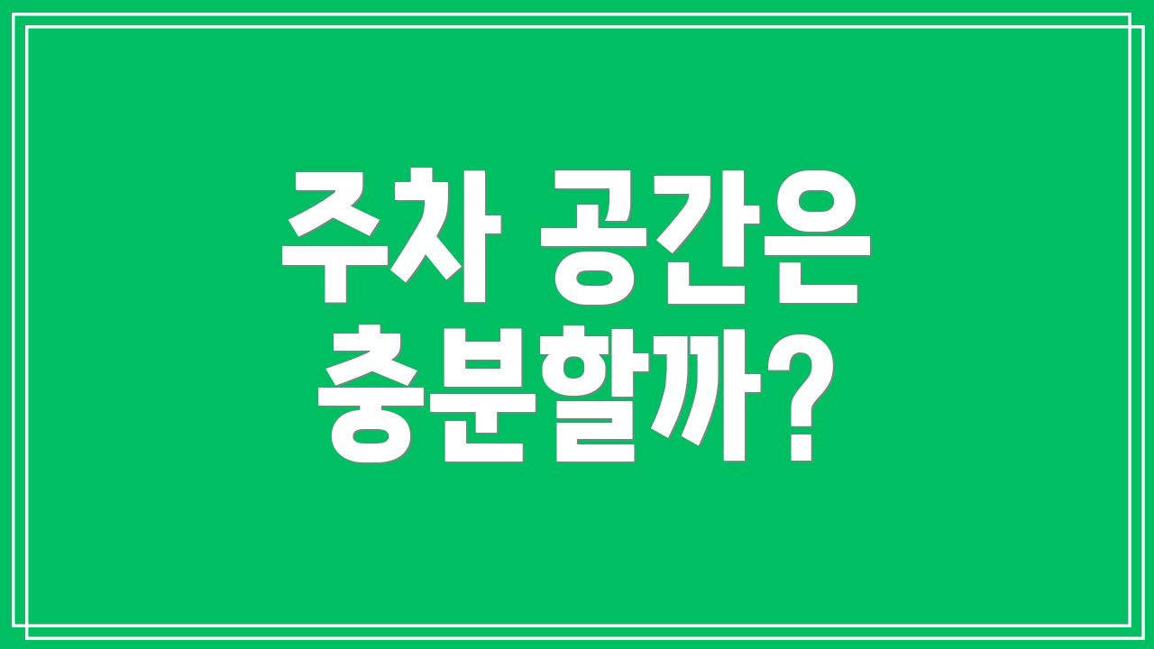 주차 공간은 충분할까?