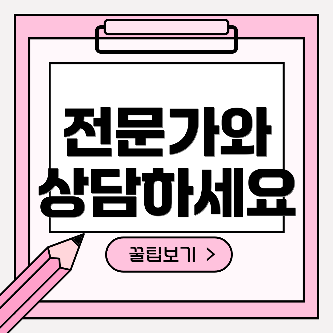 전문가와 상담하세요