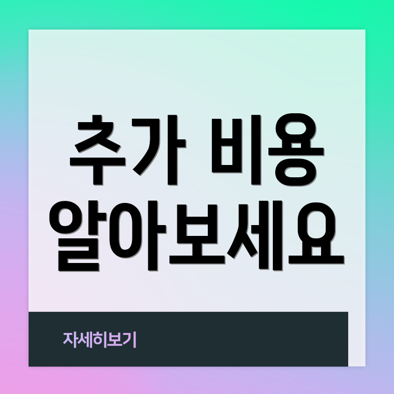 추가 비용 알아보세요