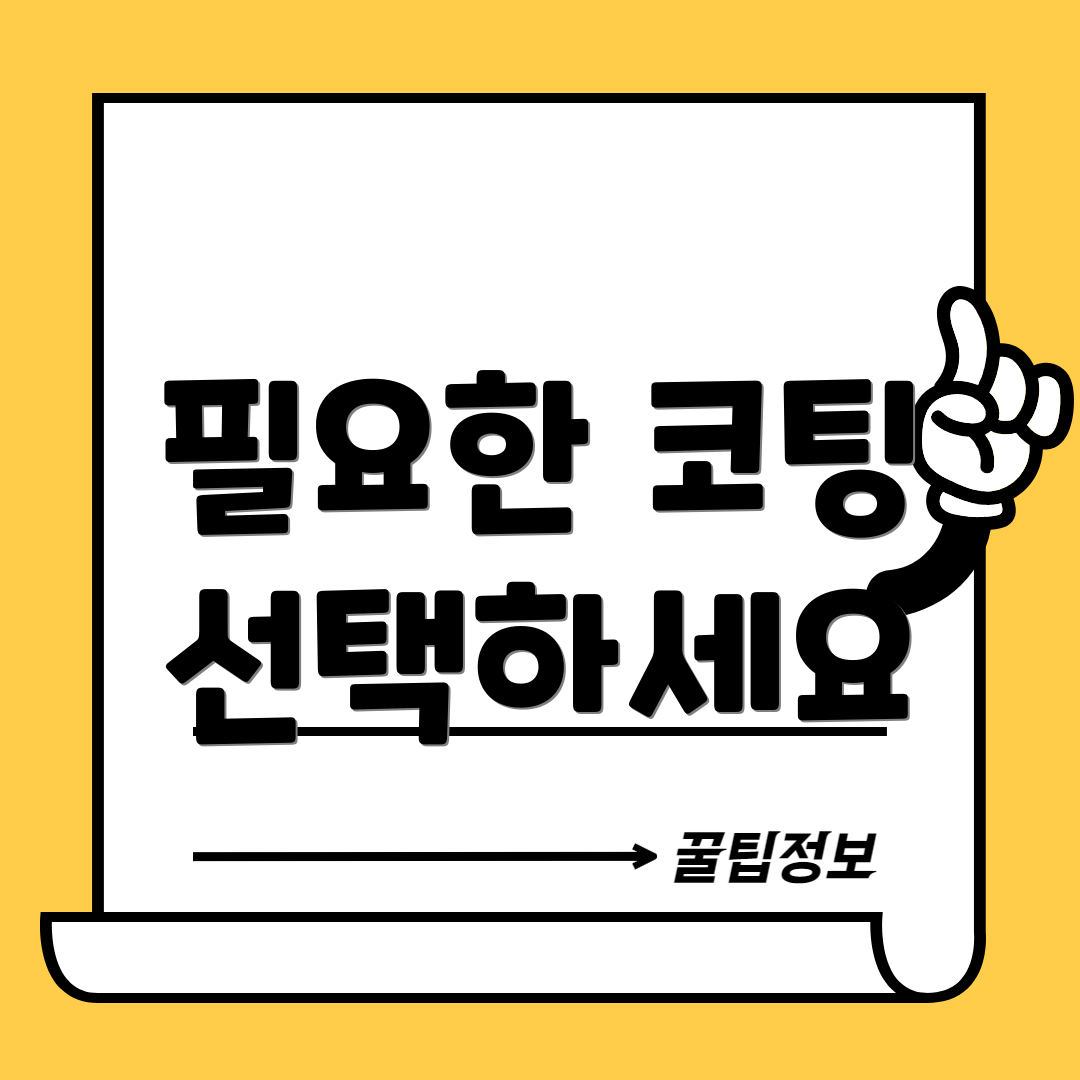 필요한 코팅 선택하세요
