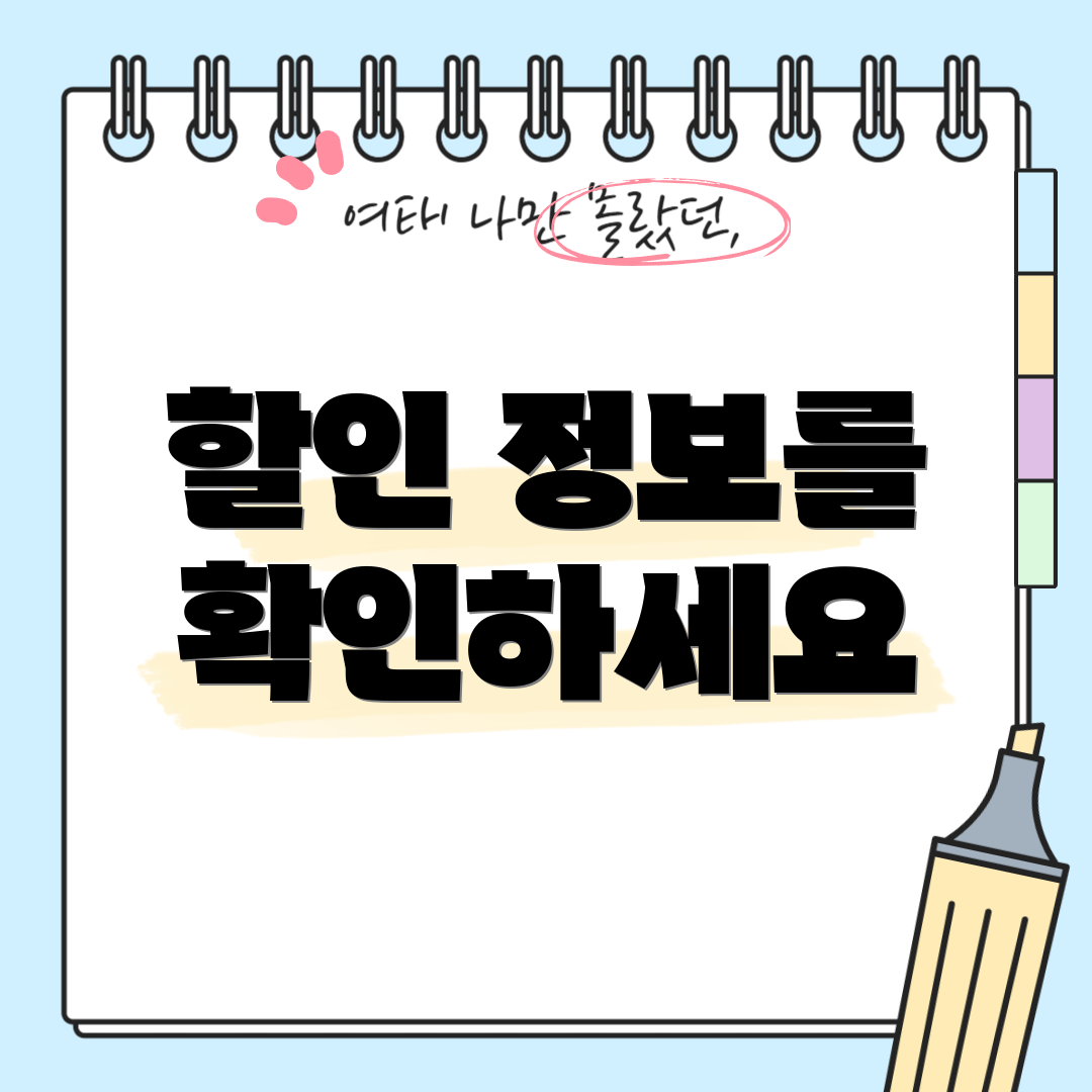 할인 정보를 확인하세요