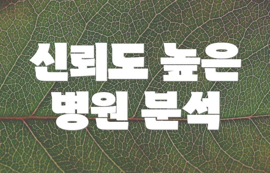 신뢰도 높은 병원 분석