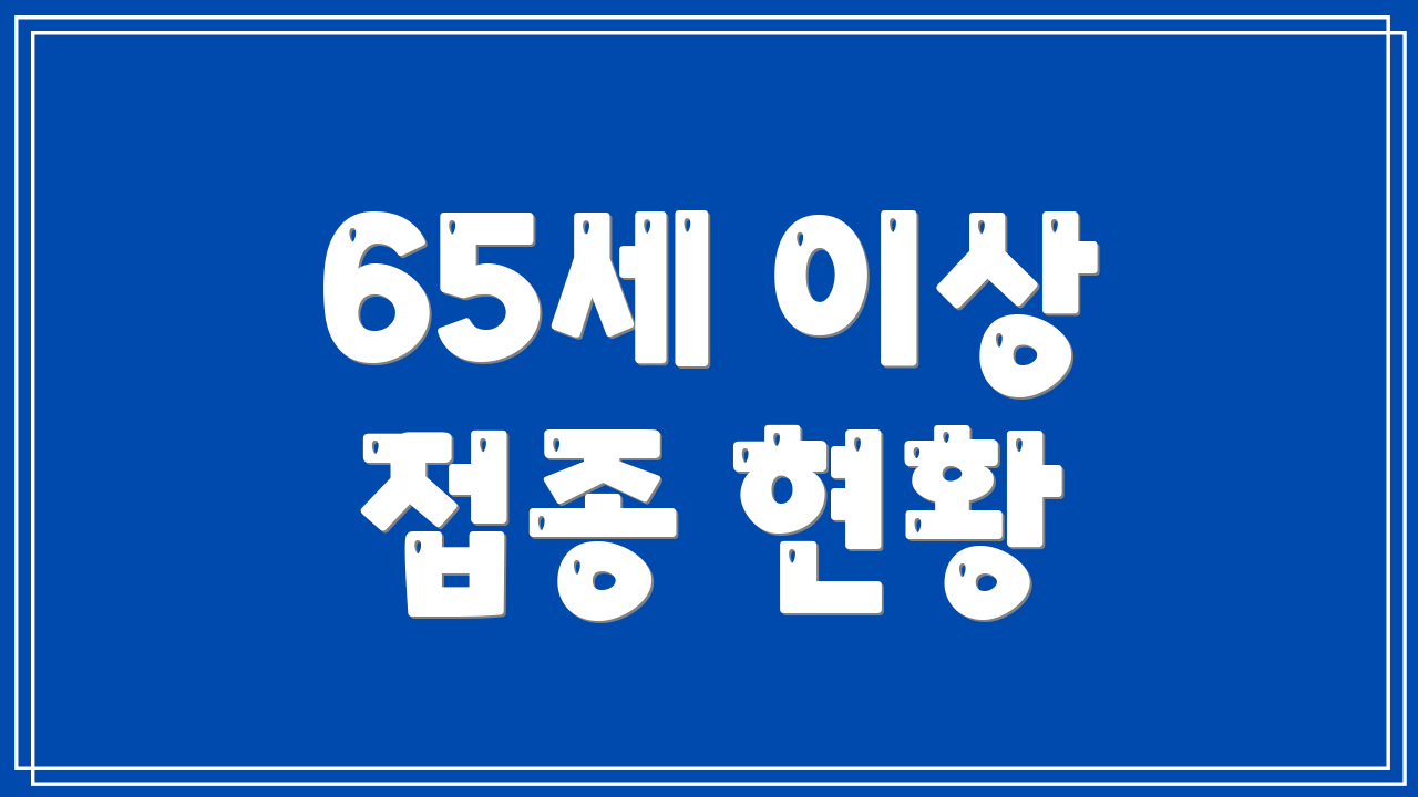 65세 이상 접종 현황