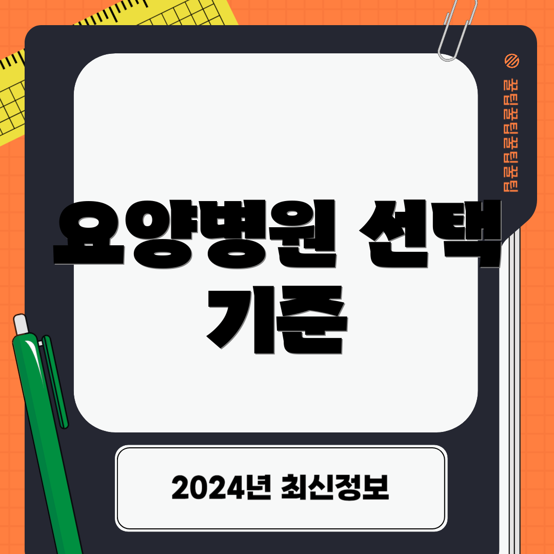 요양병원 선택 기준
