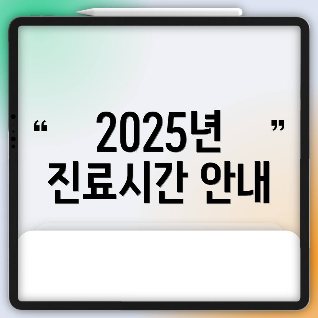 2025년 진료시간 안내