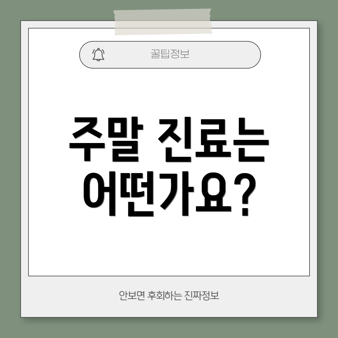 주말 진료는 어떤가요?