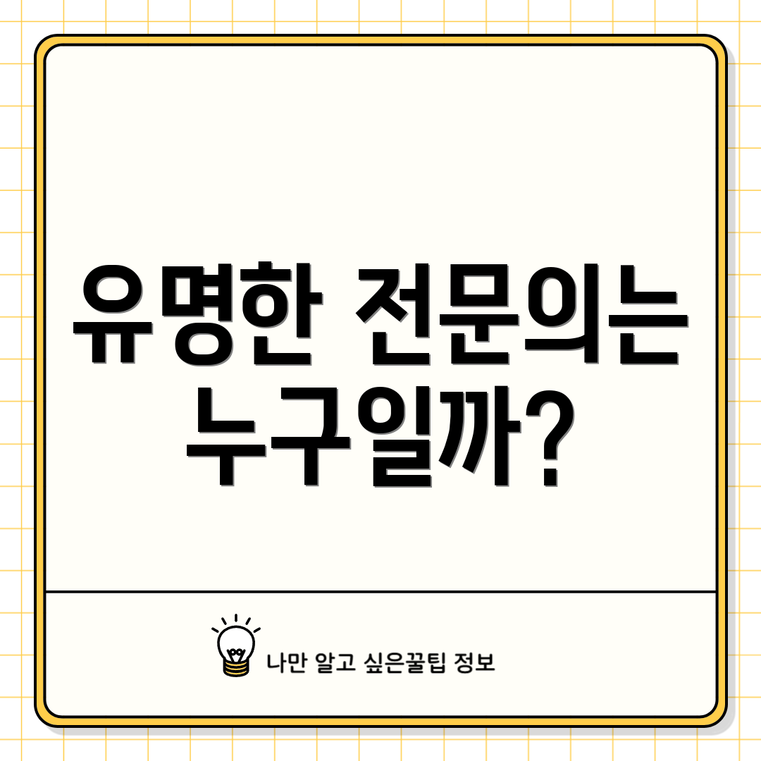 유명한 전문의는 누구일까?