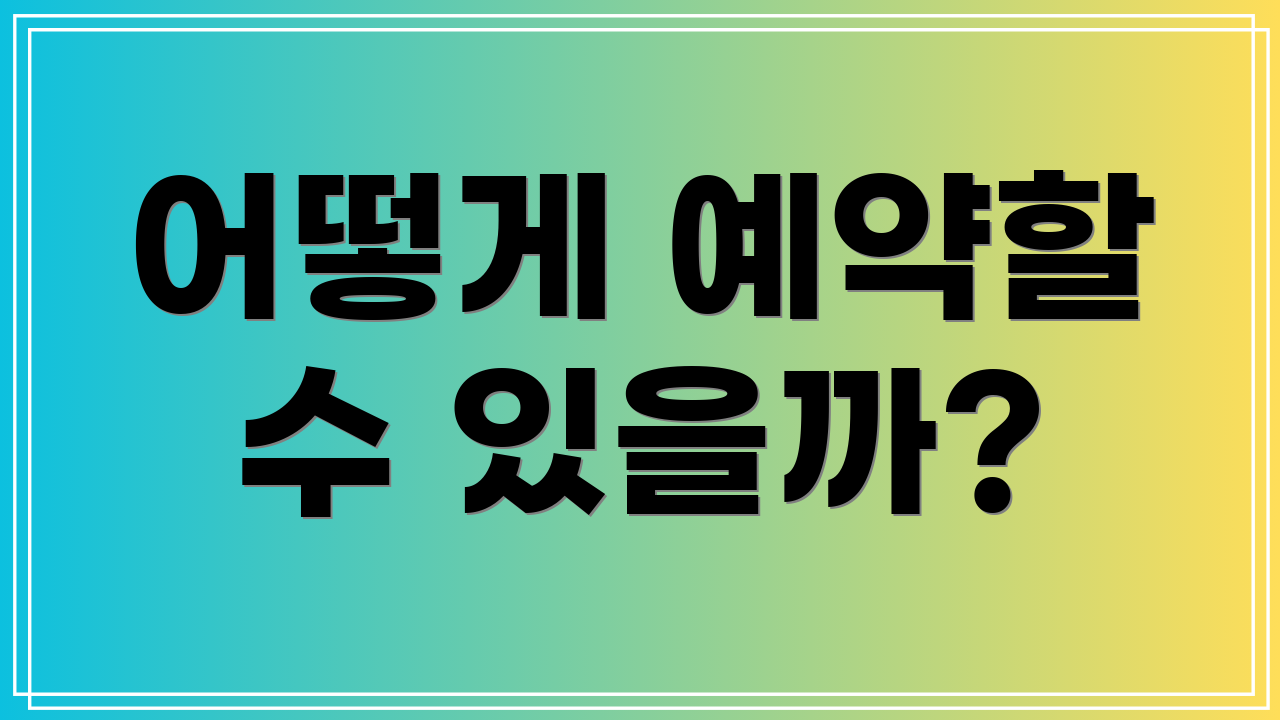 어떻게 예약할 수 있을까?