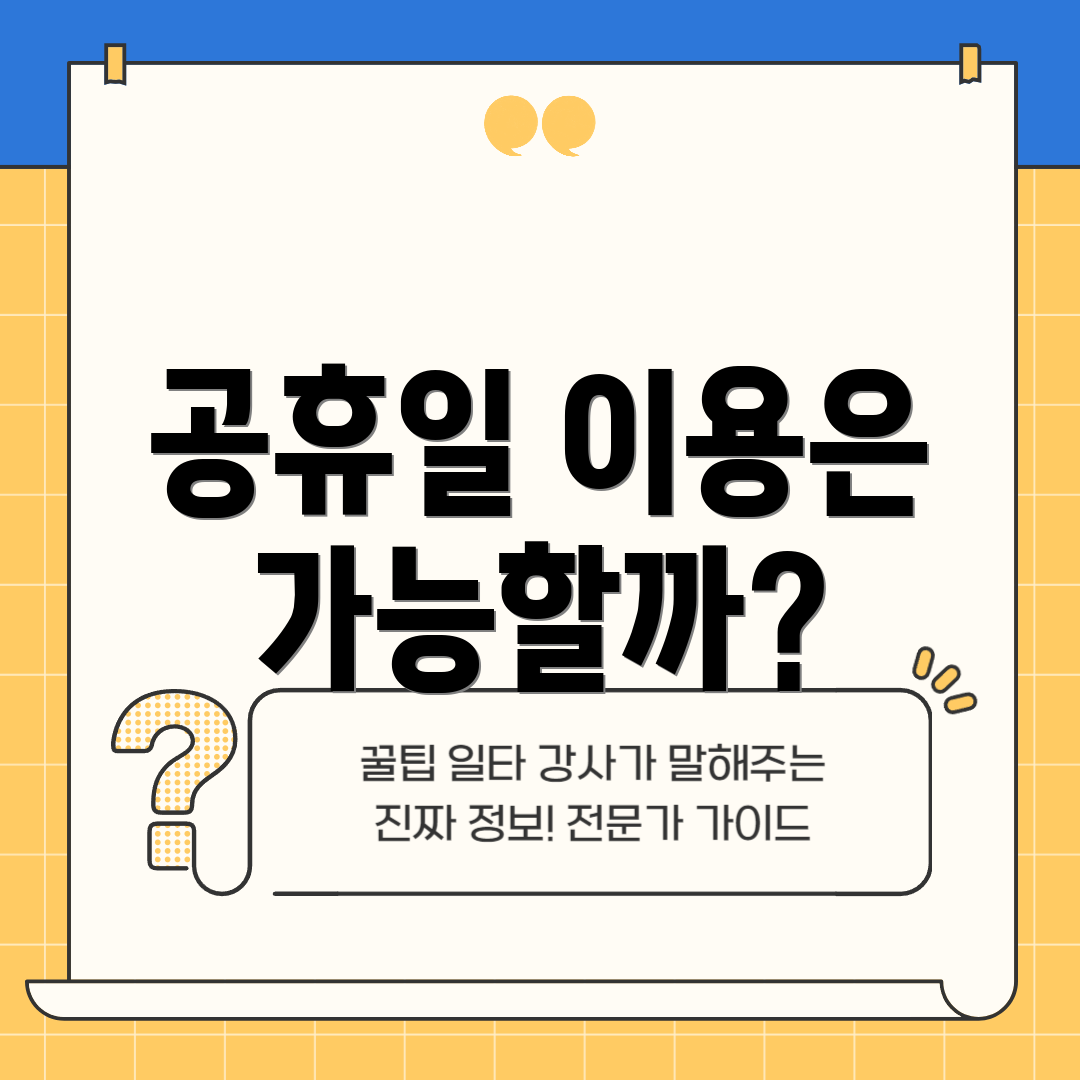 공휴일 이용은 가능할까?
