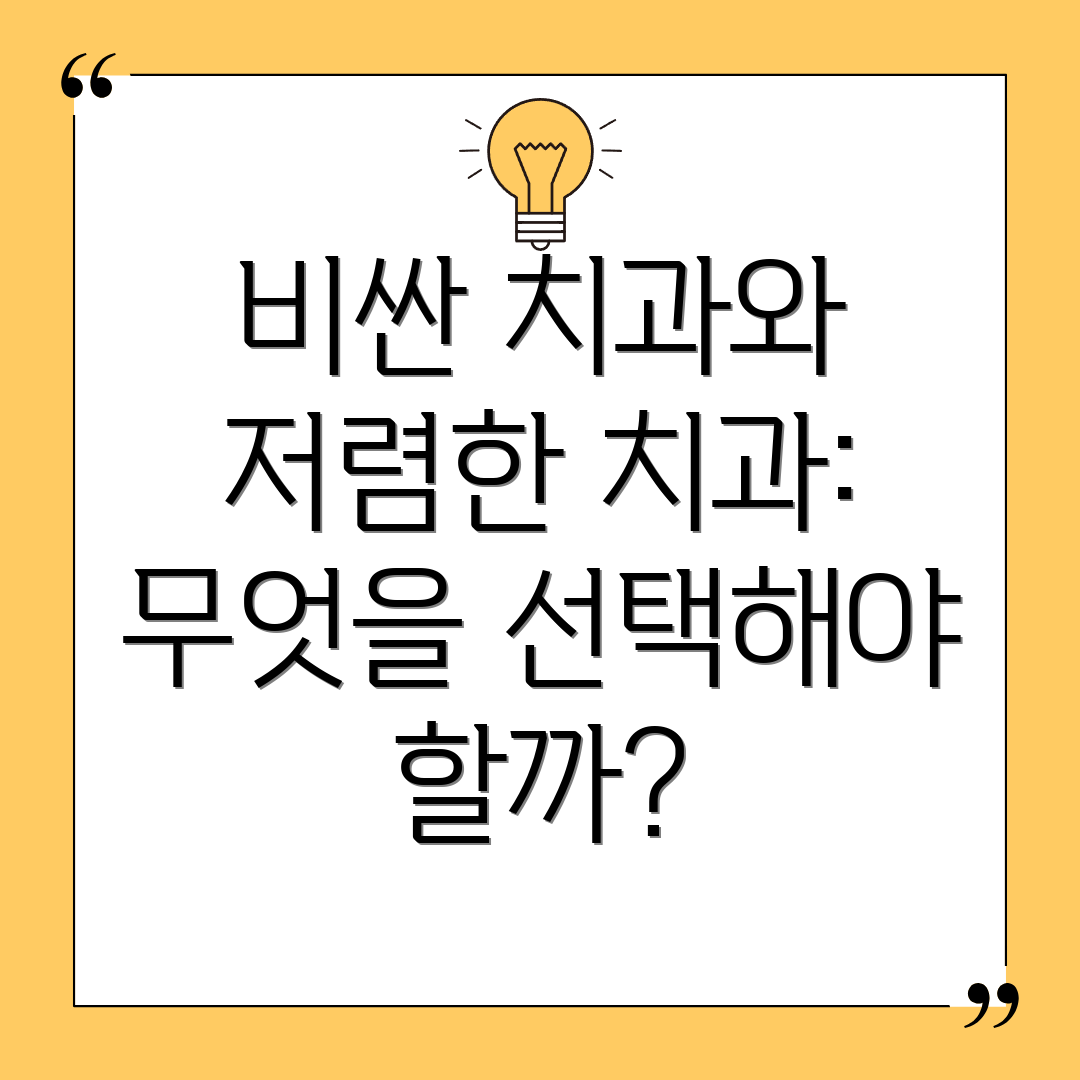 비싼 치과와 저렴한 치과: 무엇을 선택해야 할까?