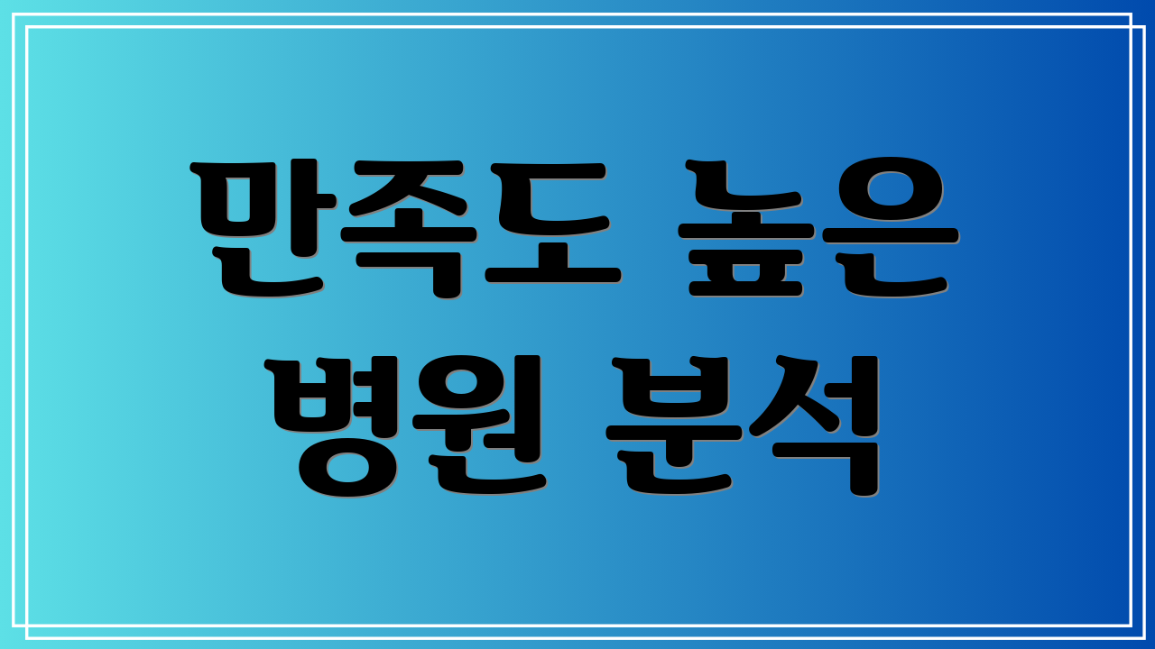 만족도 높은 병원 분석