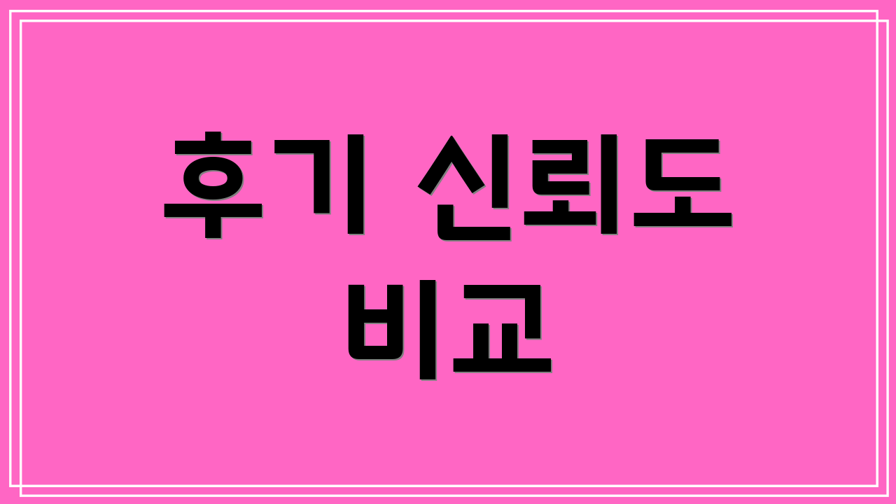 후기 신뢰도 비교