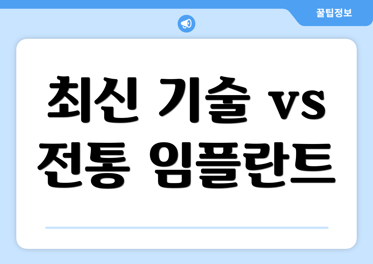 최신 기술 vs 전통 임플란트