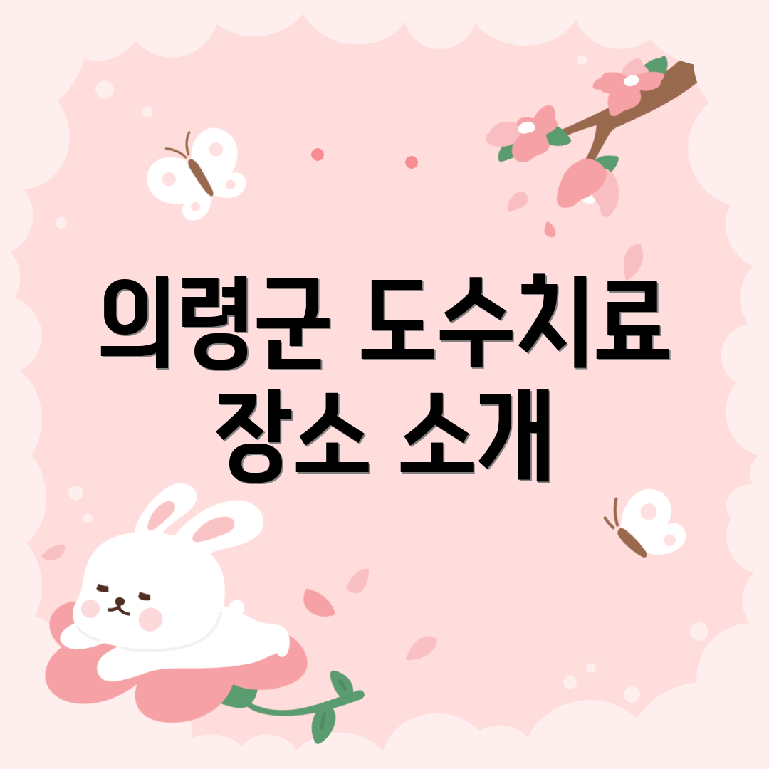 의령군 도수치료 장소 소개