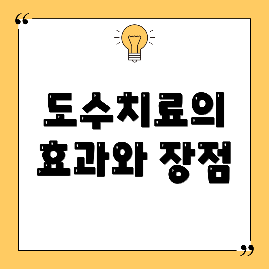 도수치료의 효과와 장점