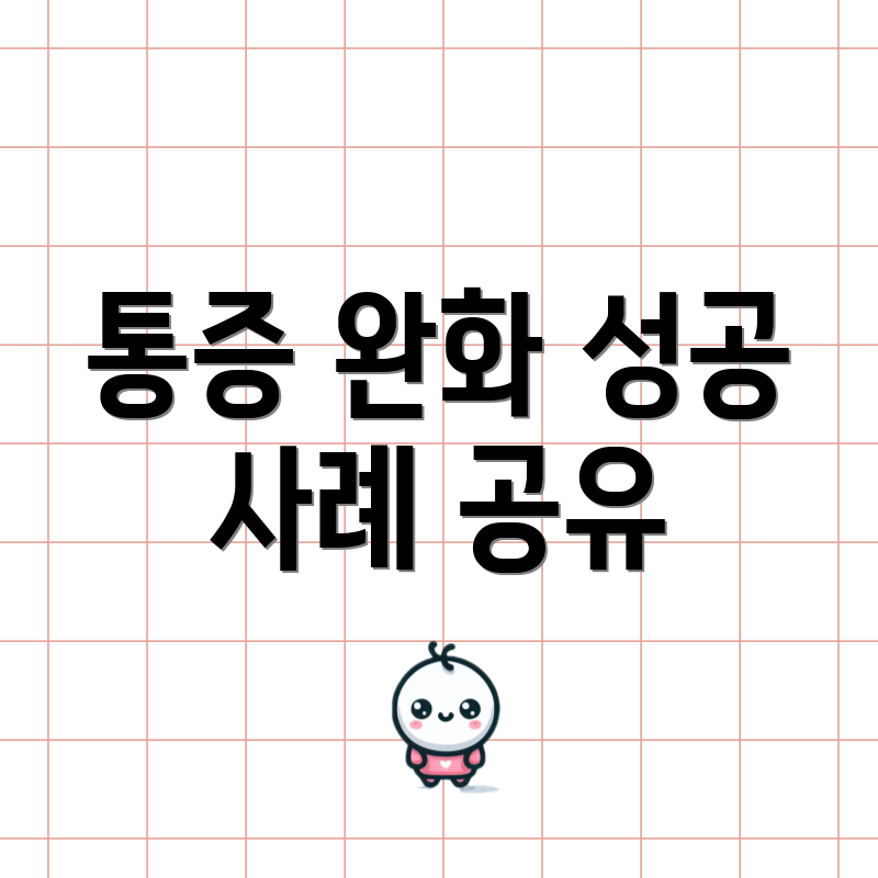 통증 완화 성공 사례 공유