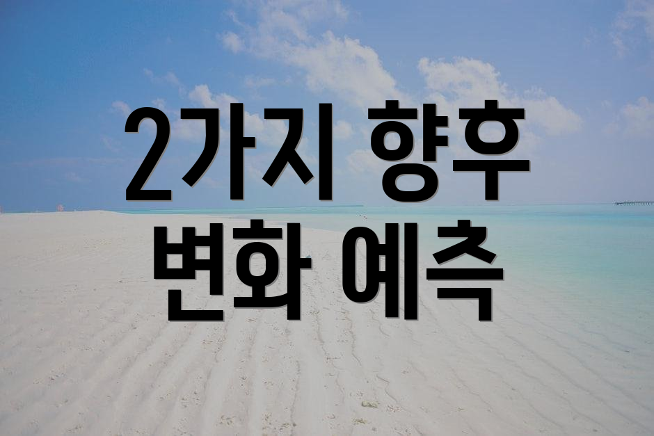 2가지 향후 변화 예측
