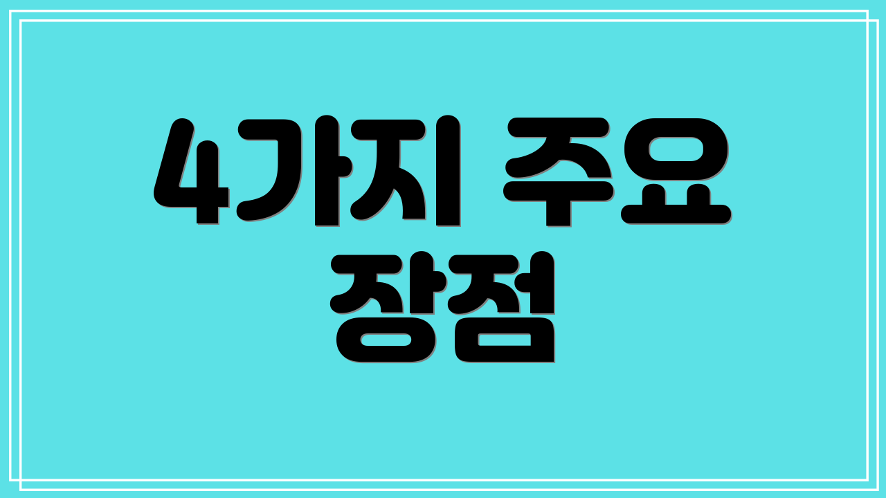 4가지 주요 장점