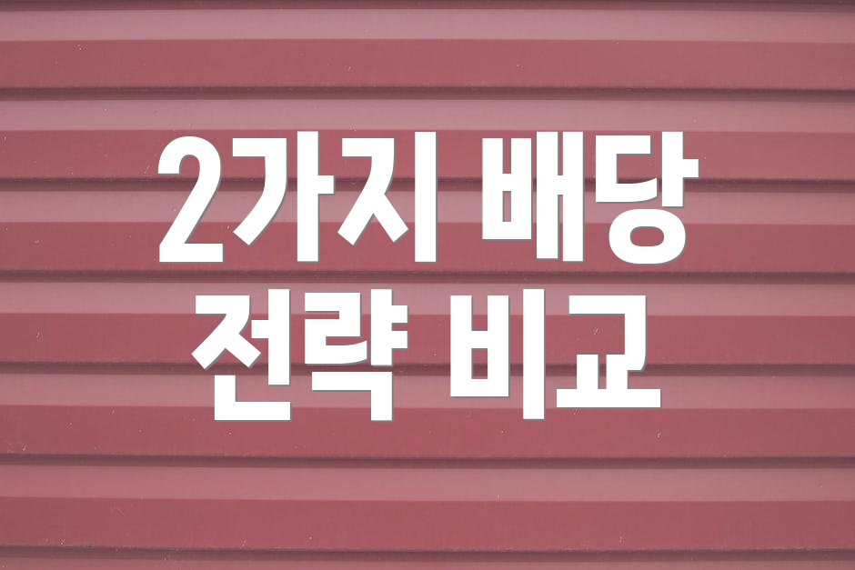 2가지 배당 전략 비교