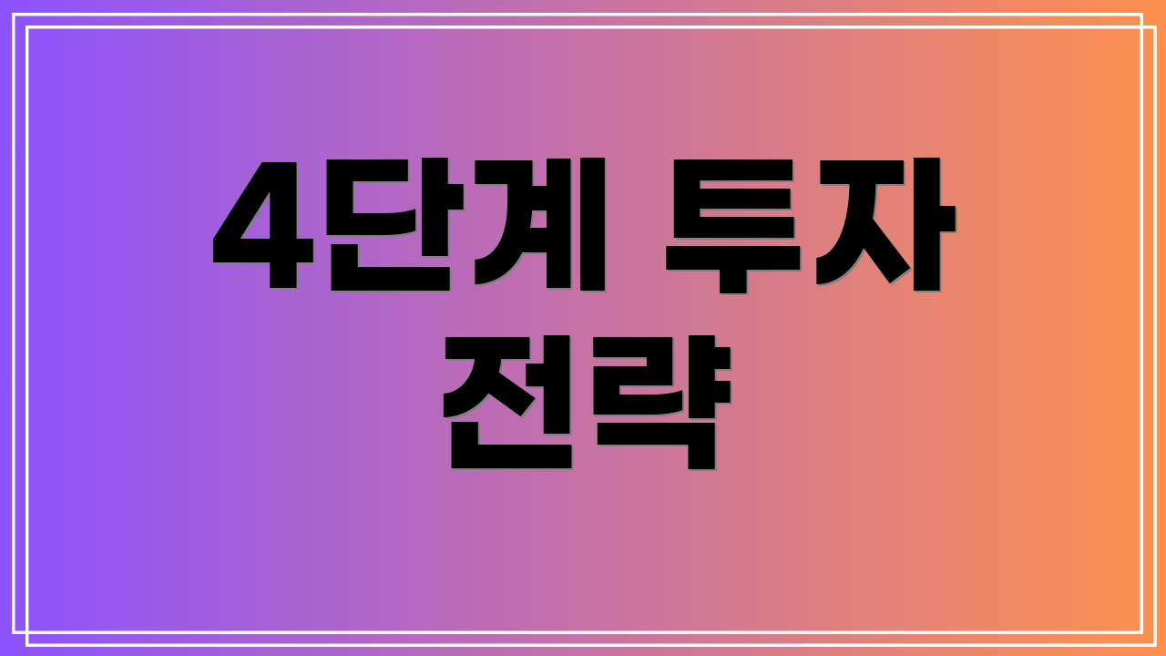 4단계 투자 전략