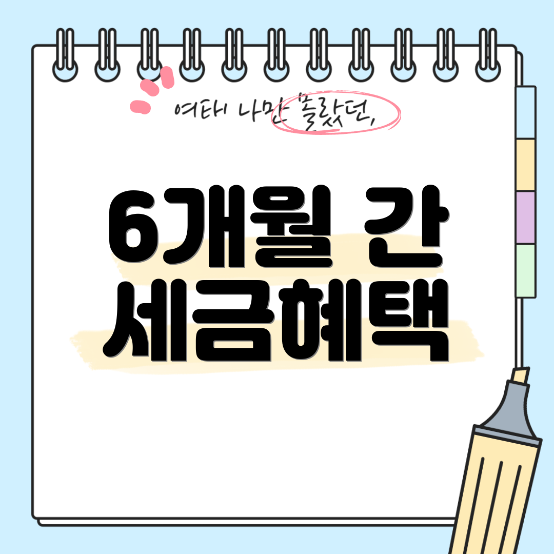 6개월 간 세금혜택