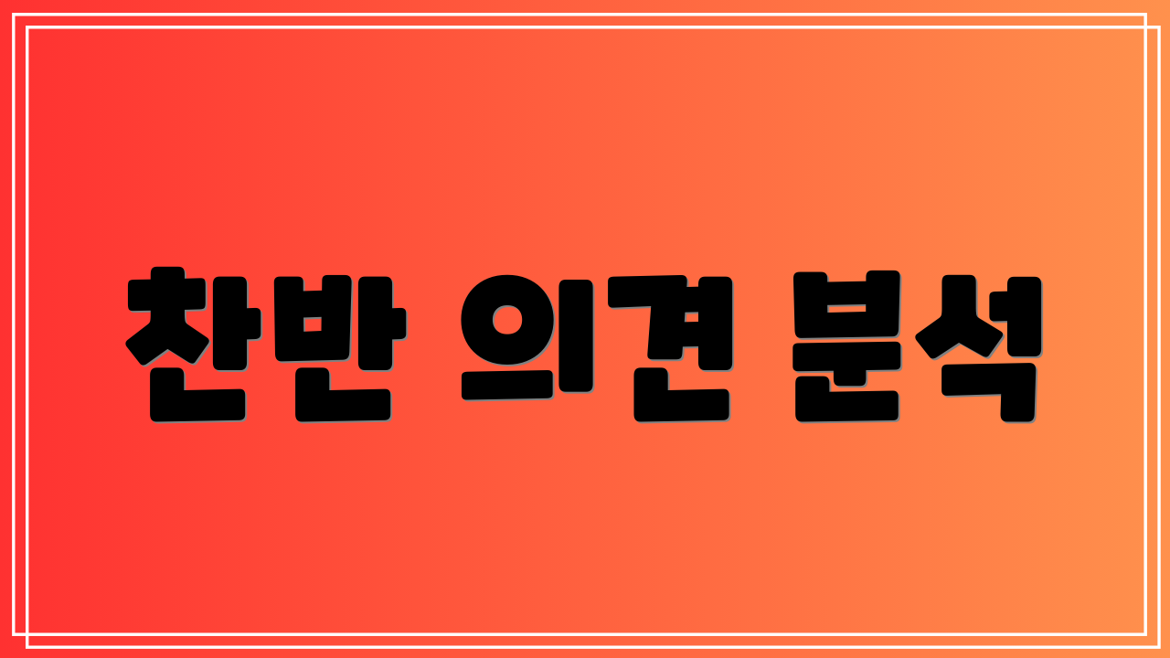 찬반 의견 분석