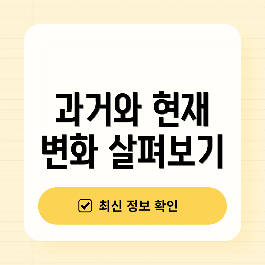 과거와 현재 변화 살펴보기