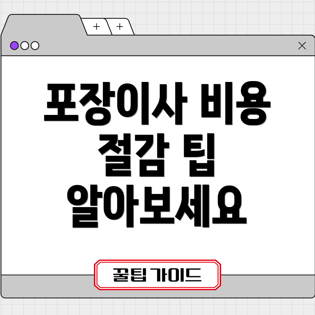 포장이사 비용 절감 팁 알아보세요