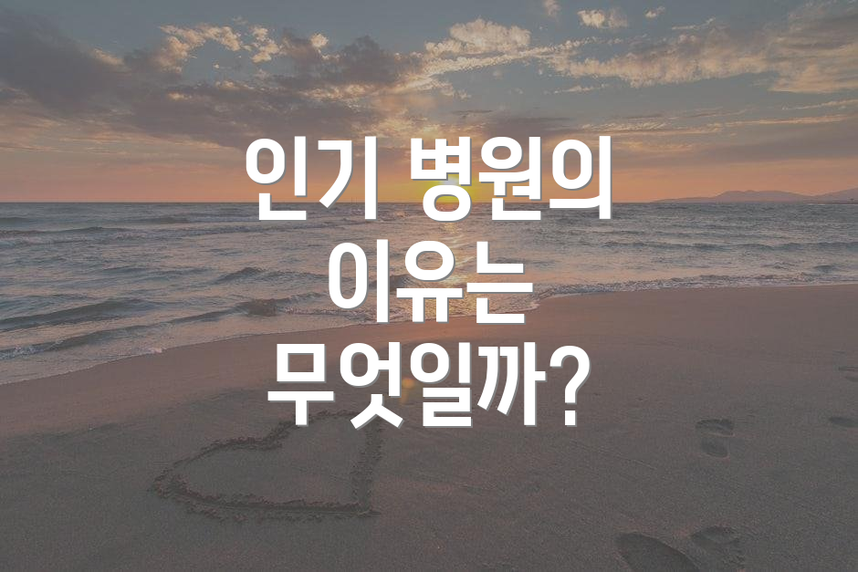 인기 병원의 이유는 무엇일까?