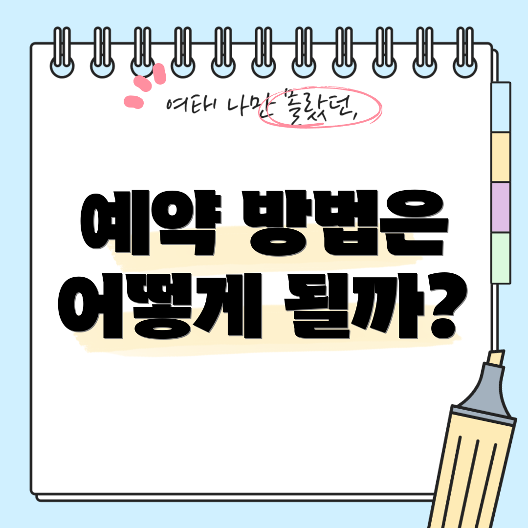 예약 방법은 어떻게 될까?