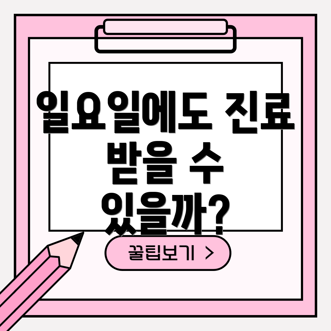 일요일에도 진료 받을 수 있을까?