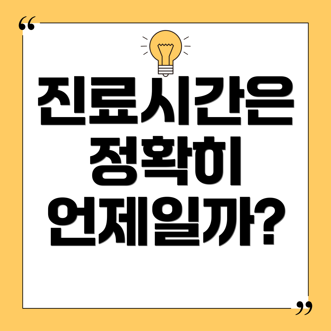 진료시간은 정확히 언제일까?