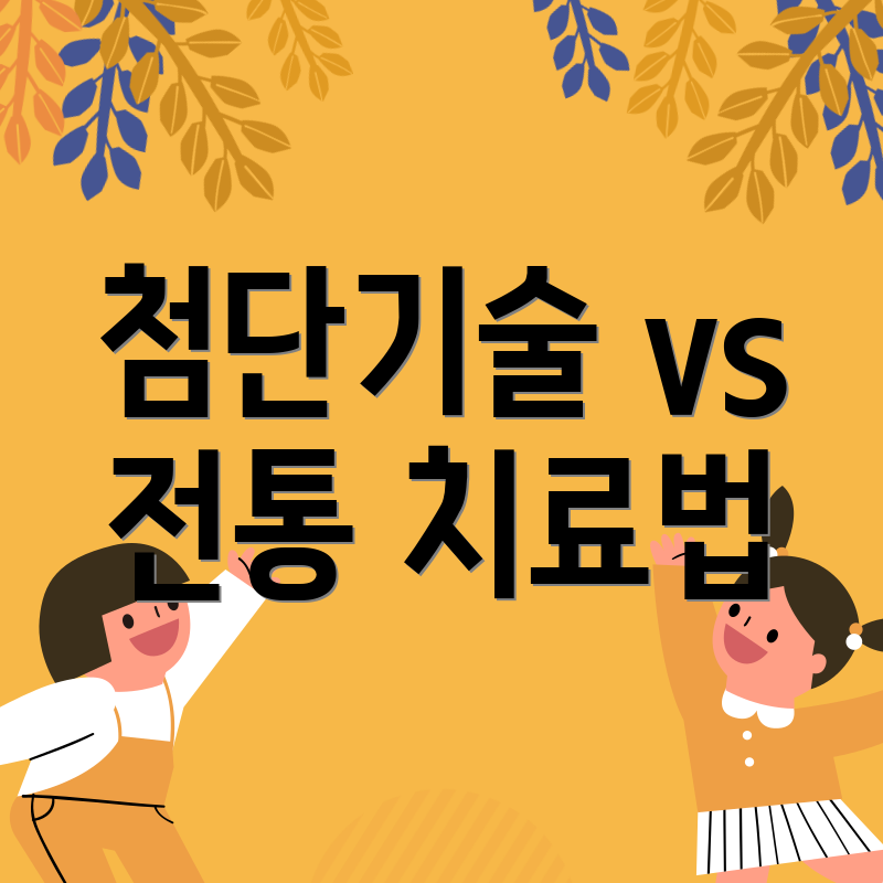 첨단기술 vs 전통 치료법