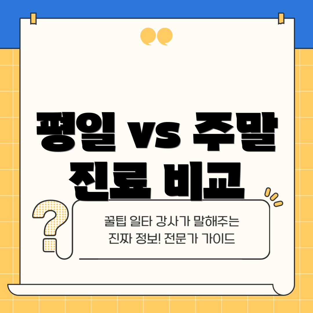 평일 vs 주말 진료 비교