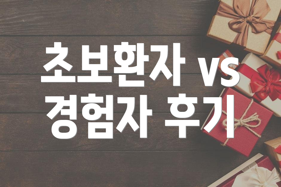 초보환자 vs 경험자 후기
