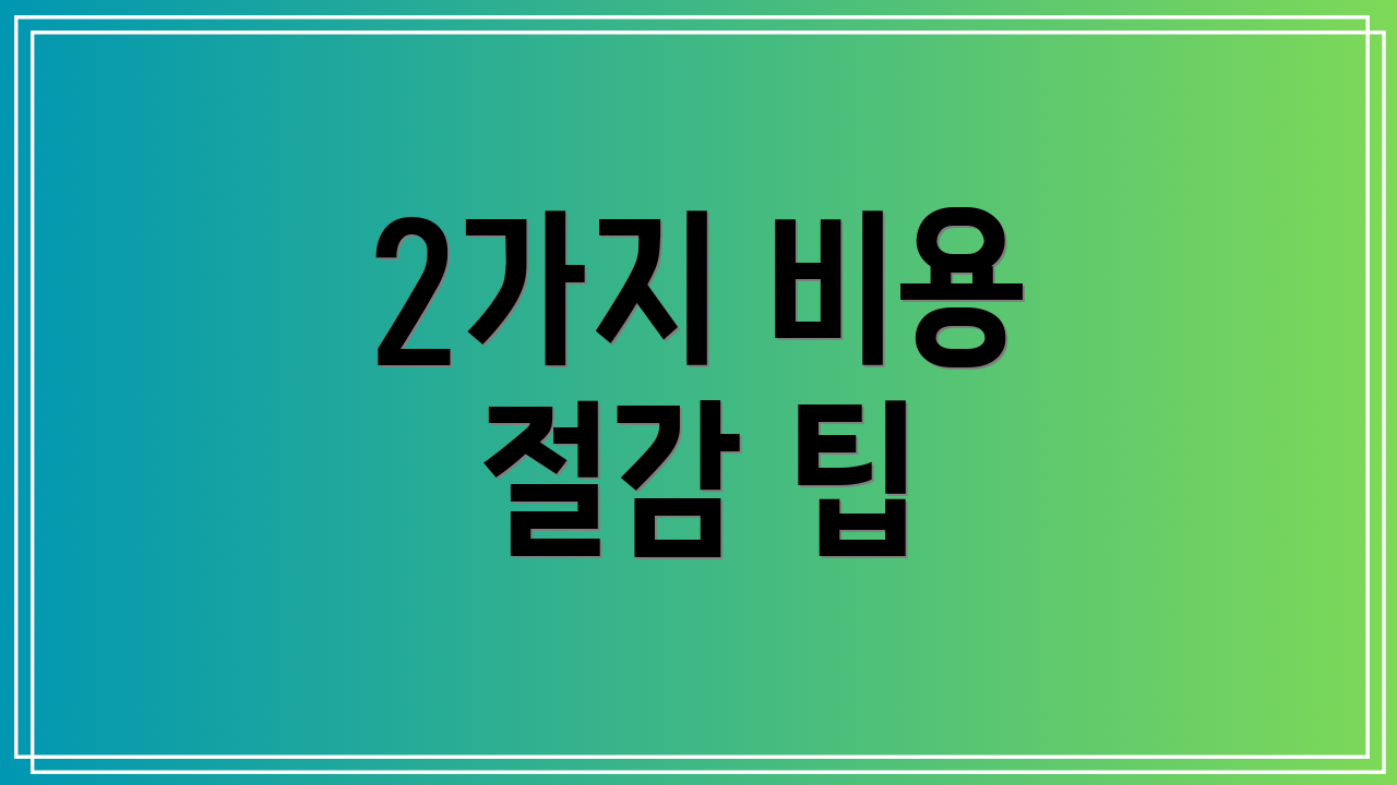 2가지 비용 절감 팁