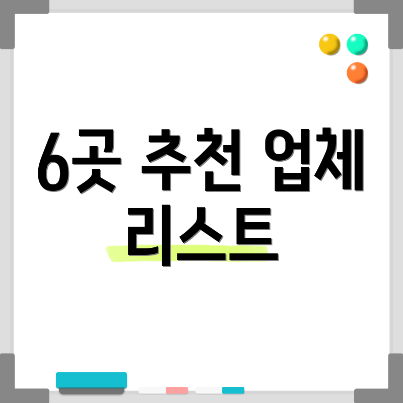 6곳 추천 업체 리스트